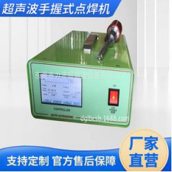 供應力波超聲波手握式點焊機，焊接機，超音波，清洗機