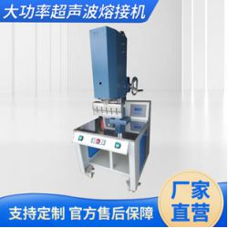 供應(yīng)東莞力波15K7600W大功率超聲波熔接機,塑焊機,熱熔機