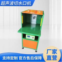 超聲波切水口機，水口震落，塑膠五金切水口，鋅合金切水口