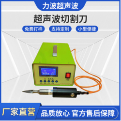 超聲波切割刀超聲車燈切割布料皮革塑膠超聲波切割機(jī)刀碳纖維超聲